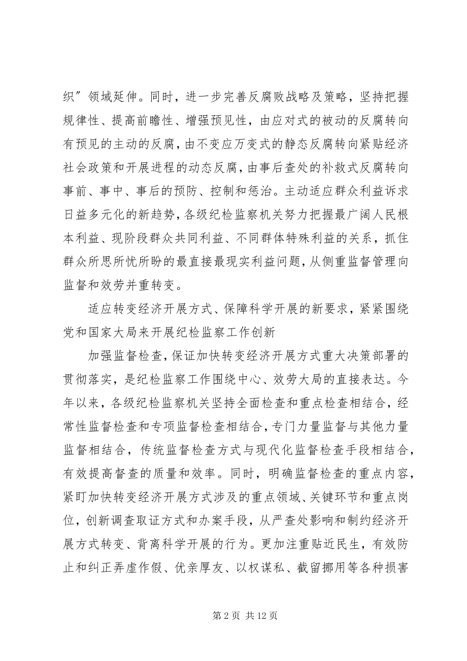 2023年以特色创新推进纪检监察工作多篇.docx_第2页