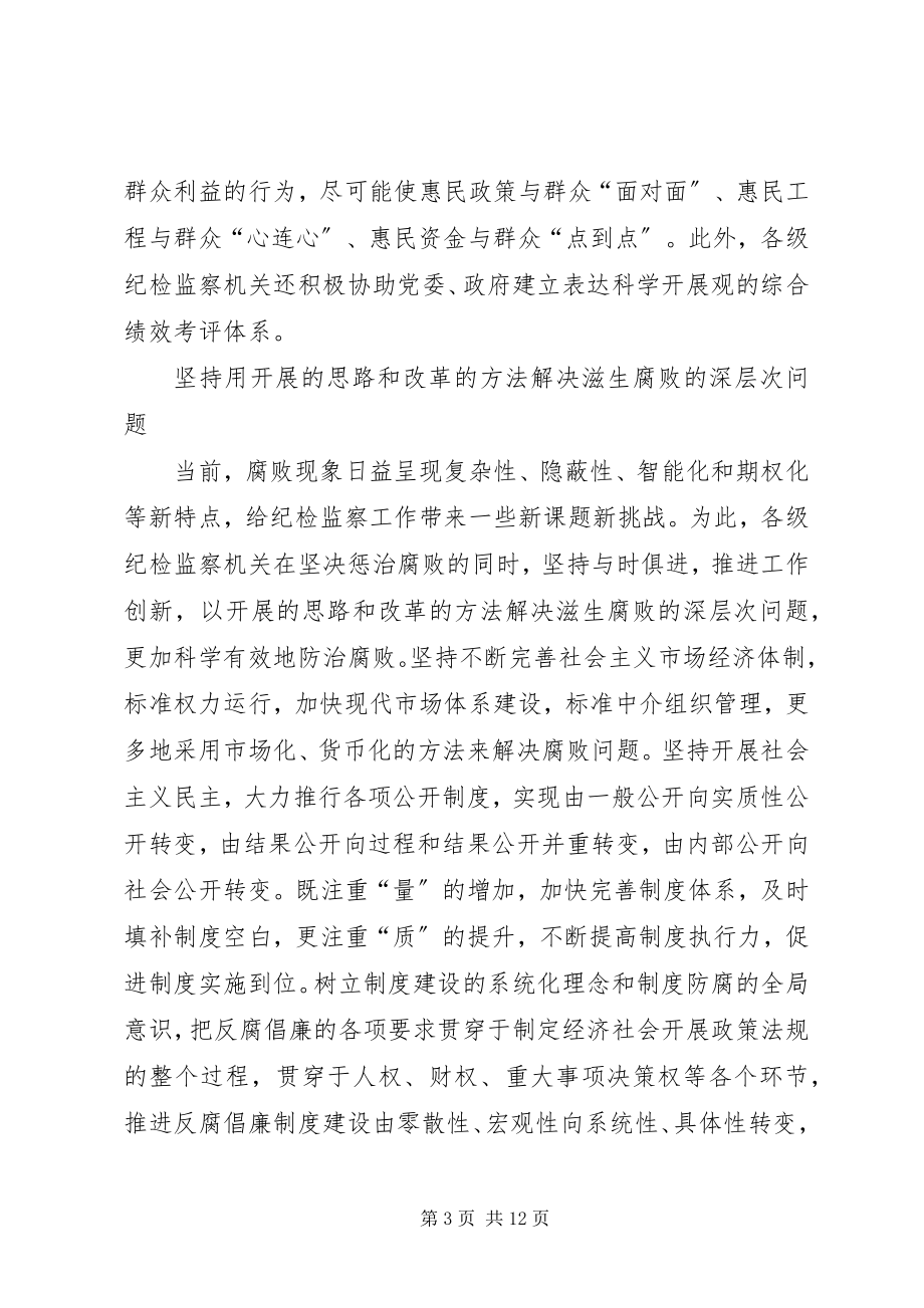 2023年以特色创新推进纪检监察工作多篇.docx_第3页