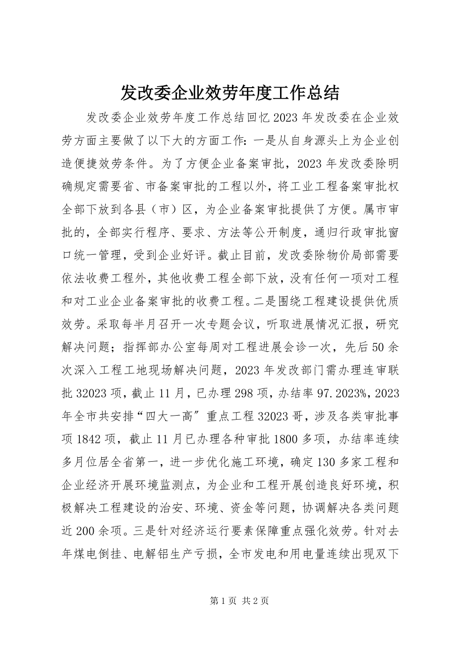 2023年发改委企业服务年度工作总结.docx_第1页