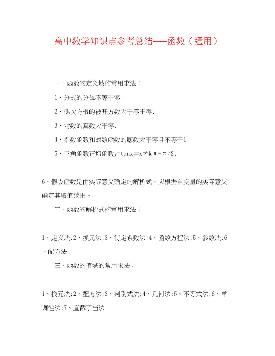 2023年高中数学知识点总结函数.docx_第1页