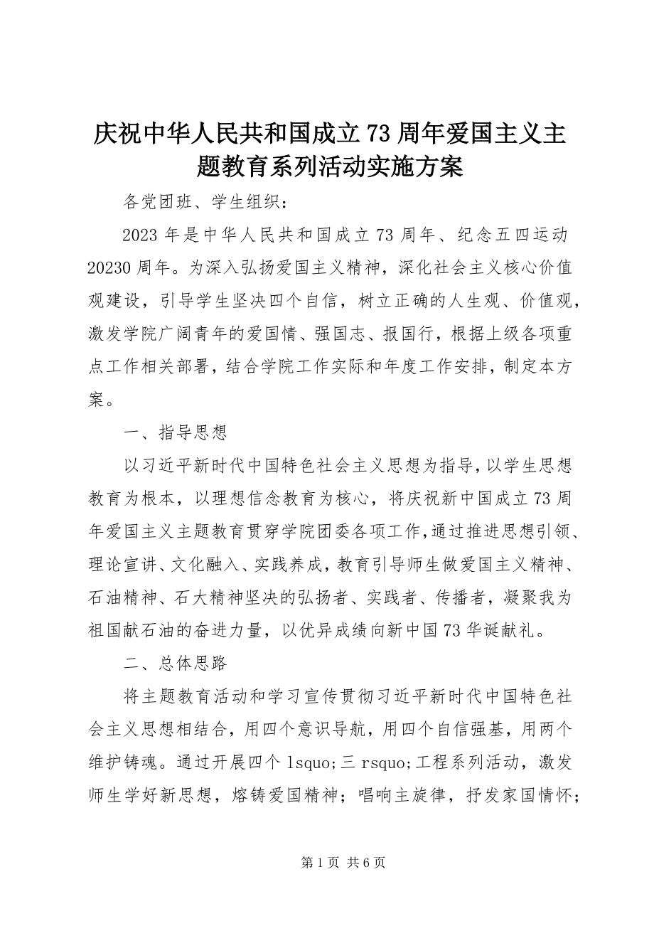 2023年庆祝中华人民共和国成立70周年爱国主义主题教育系列活动实施方案.docx_第1页