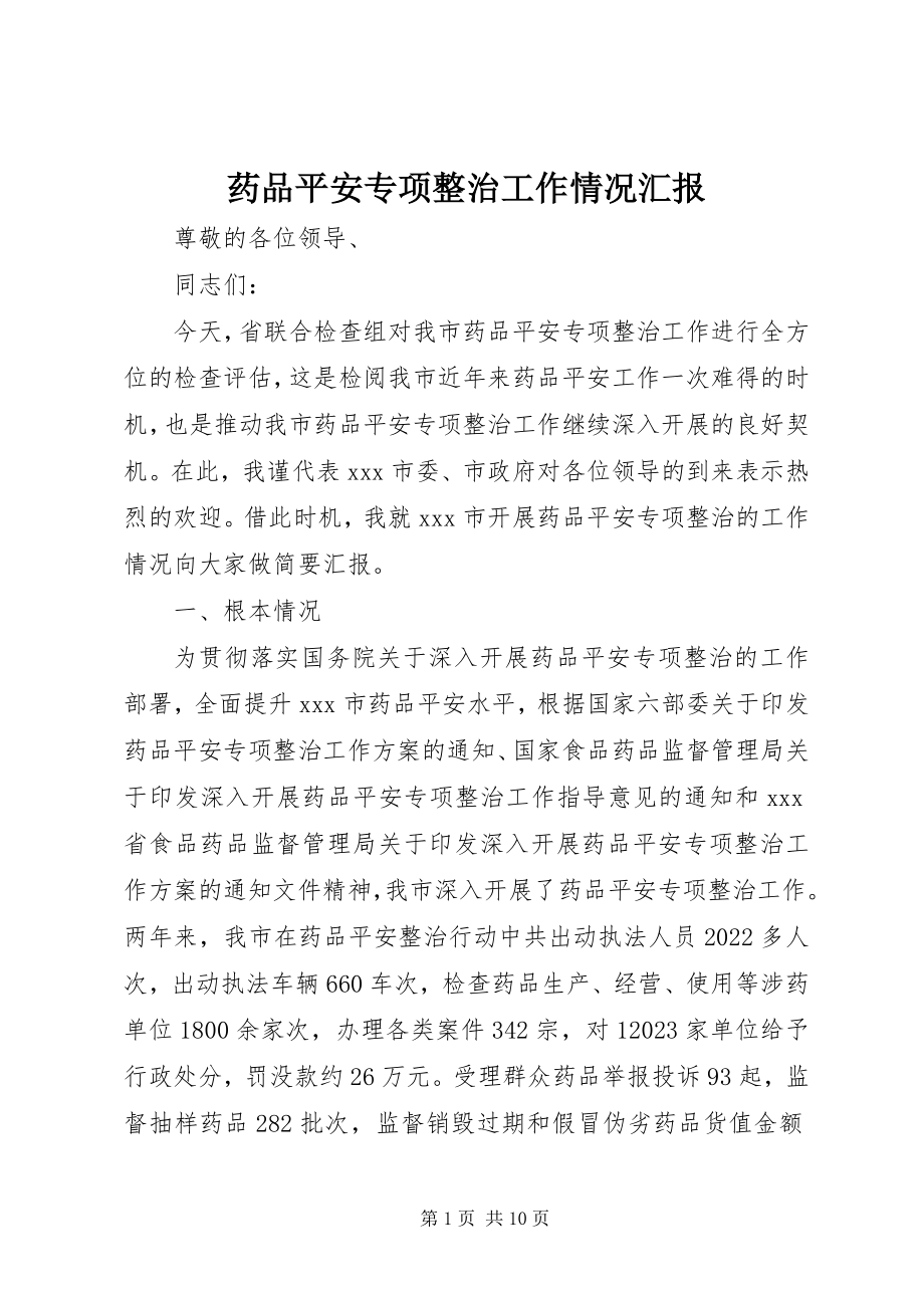 2023年药品安全专项整治工作情况汇报.docx_第1页