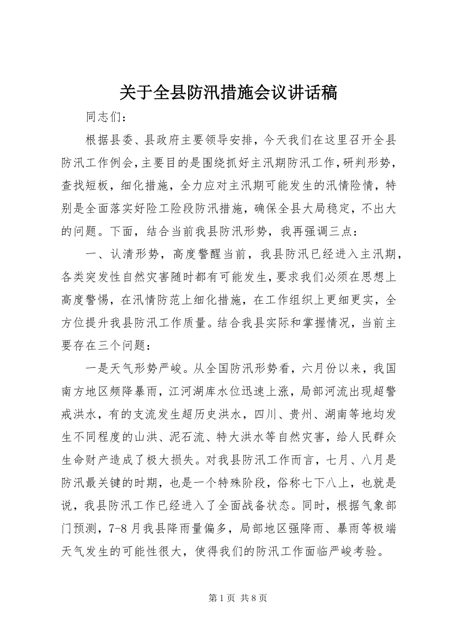 2023年全县防汛措施会议致辞稿.docx_第1页