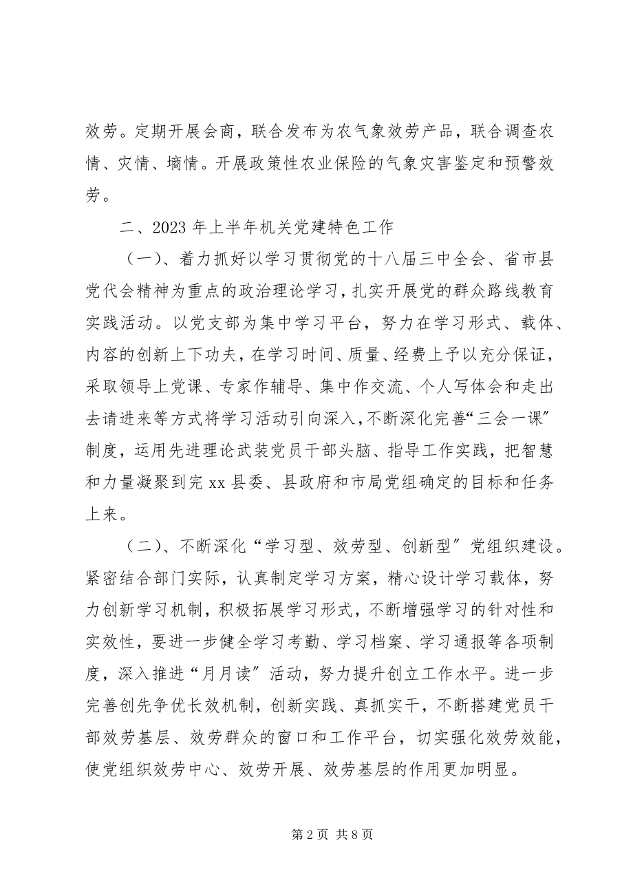 2023年气象局党建上半年工作总结.docx_第2页