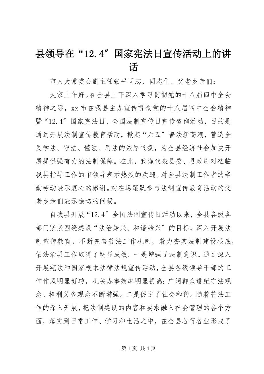 2023年县领导在“124”国家宪法日宣传活动上的致辞2.docx_第1页