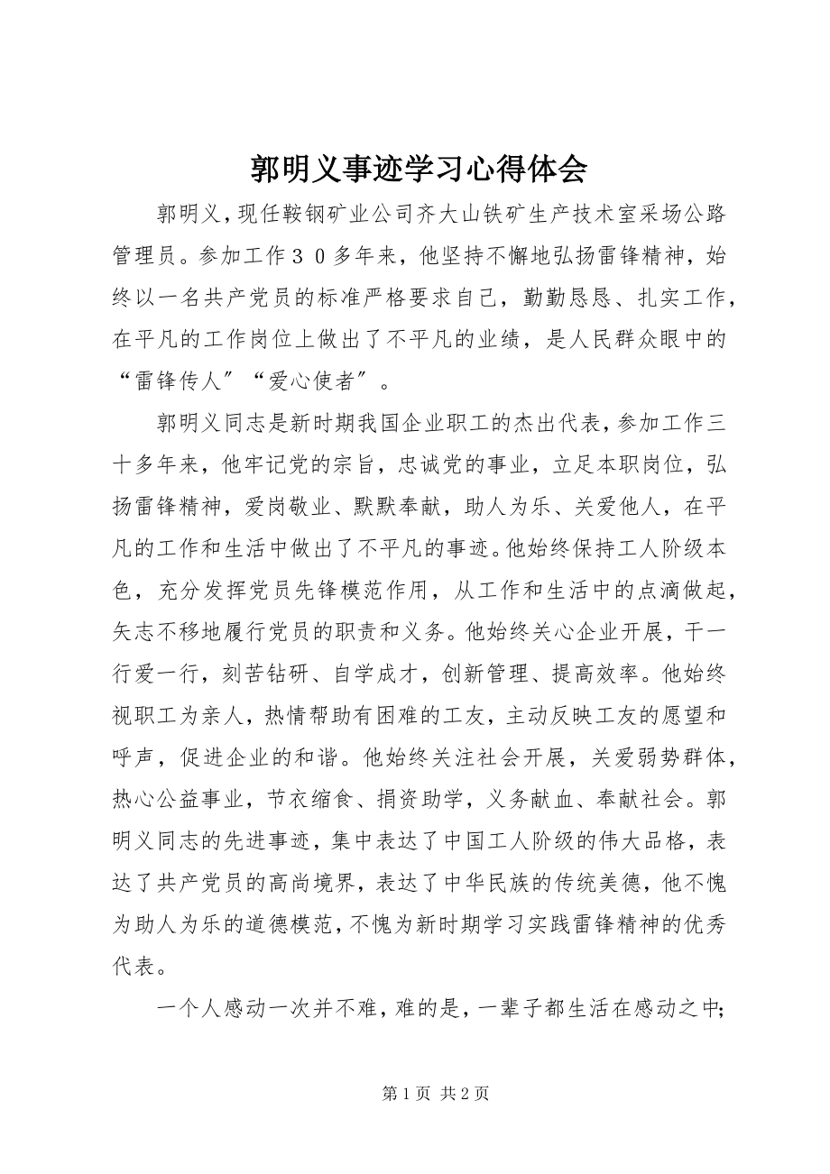 2023年郭明义事迹学习心得体会.docx_第1页