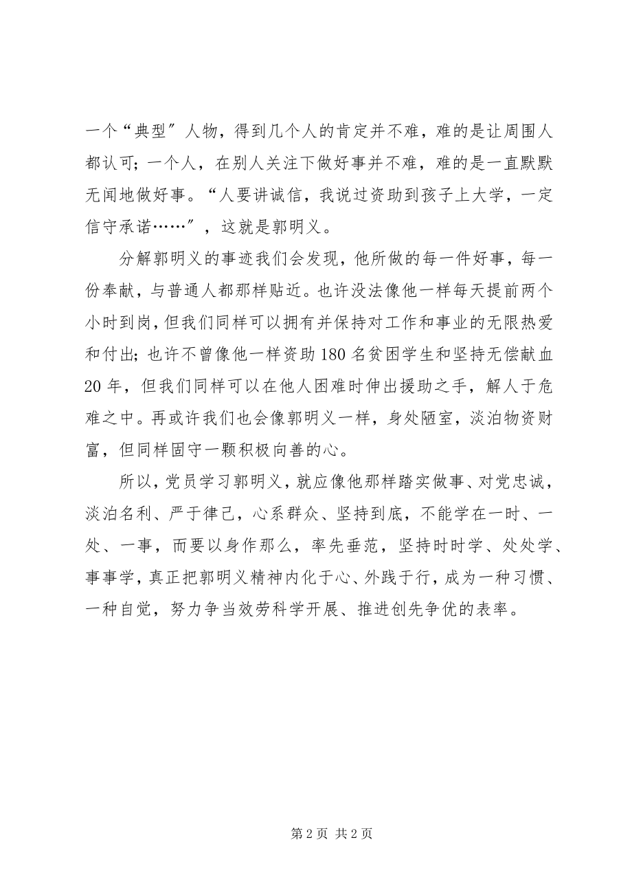 2023年郭明义事迹学习心得体会.docx_第2页