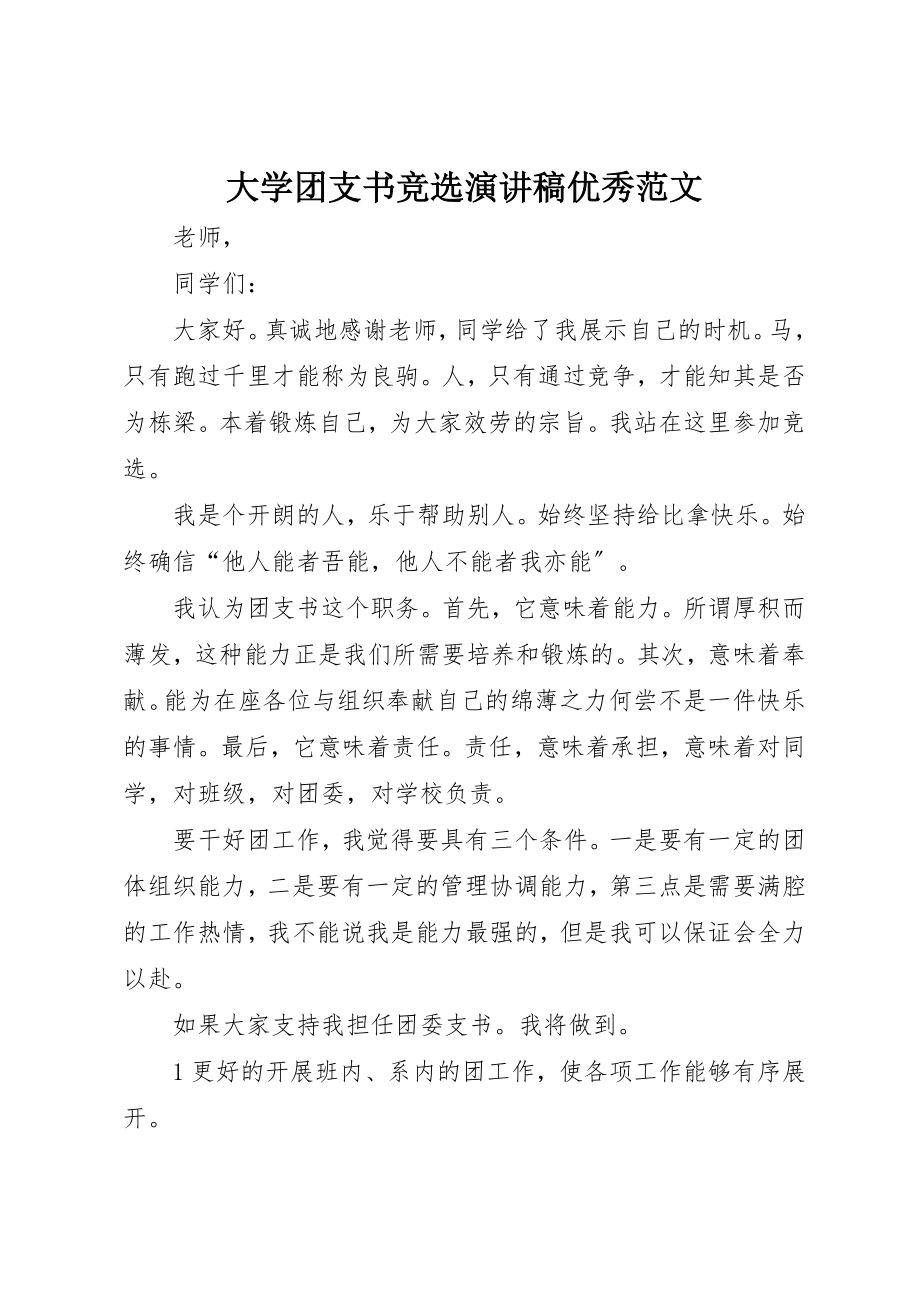 2023年大学团支书竞选演讲稿优秀.docx_第1页