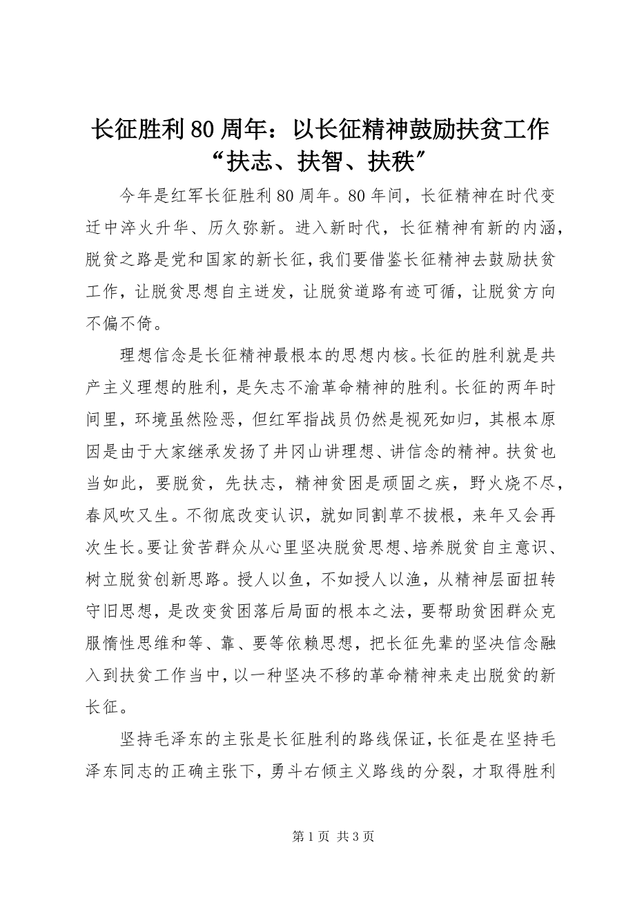 2023年长征胜利80周年以长征精神激励扶贫工作“扶志扶智扶秩”.docx_第1页