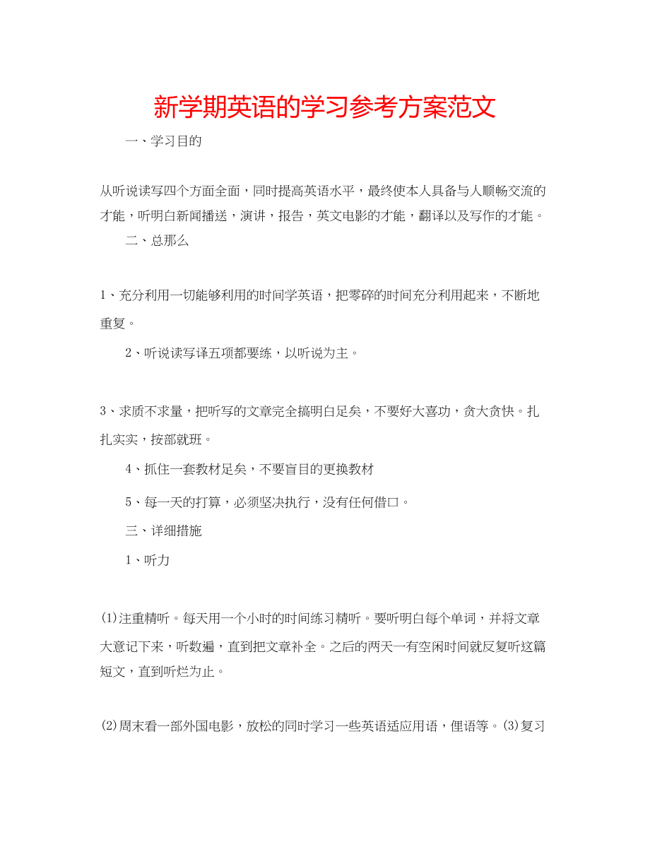 2023年新学期英语的学习计划范文.docx_第1页