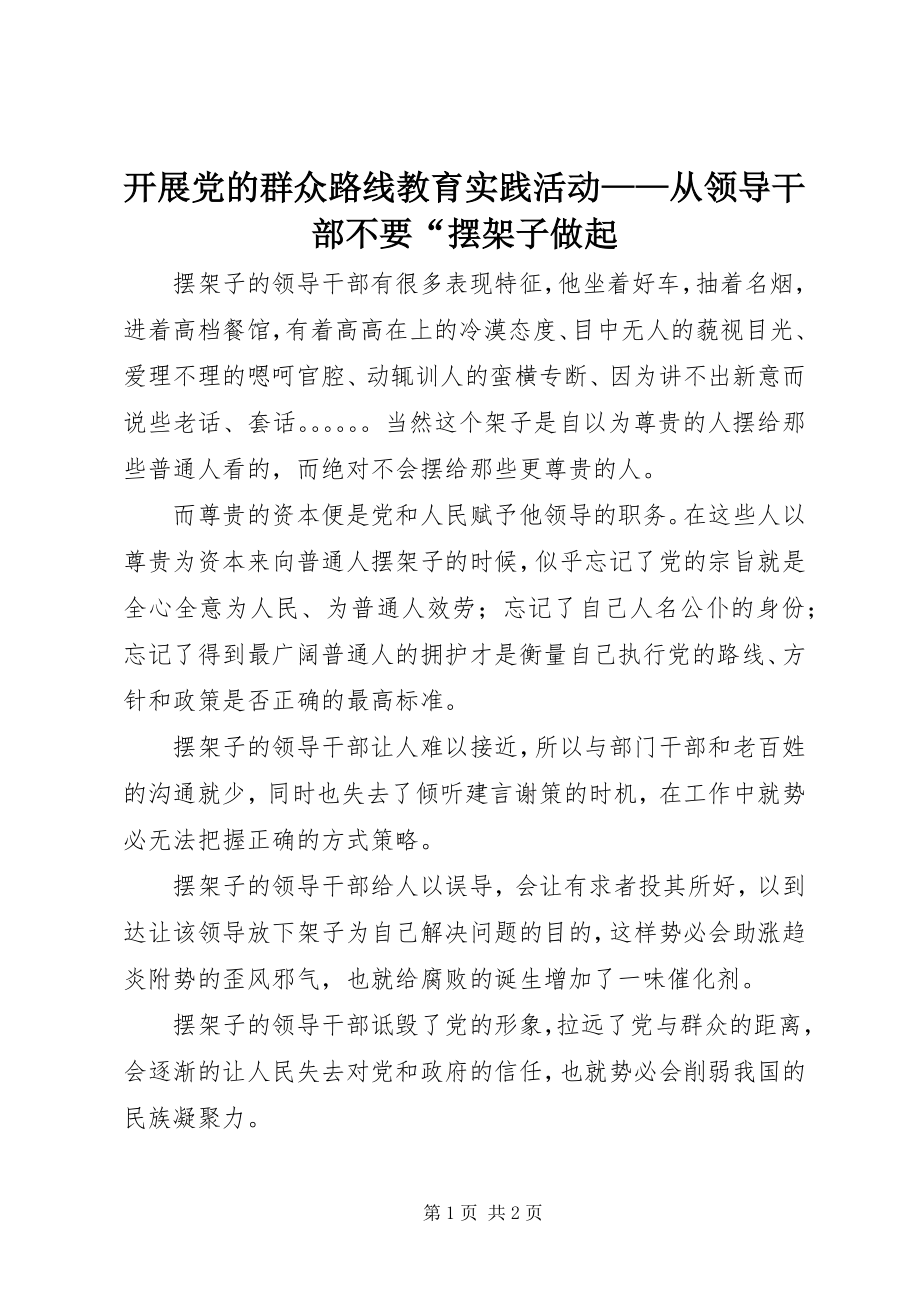 2023年开展党的群众路线教育实践活动从领导干部不要“摆架子做起.docx_第1页