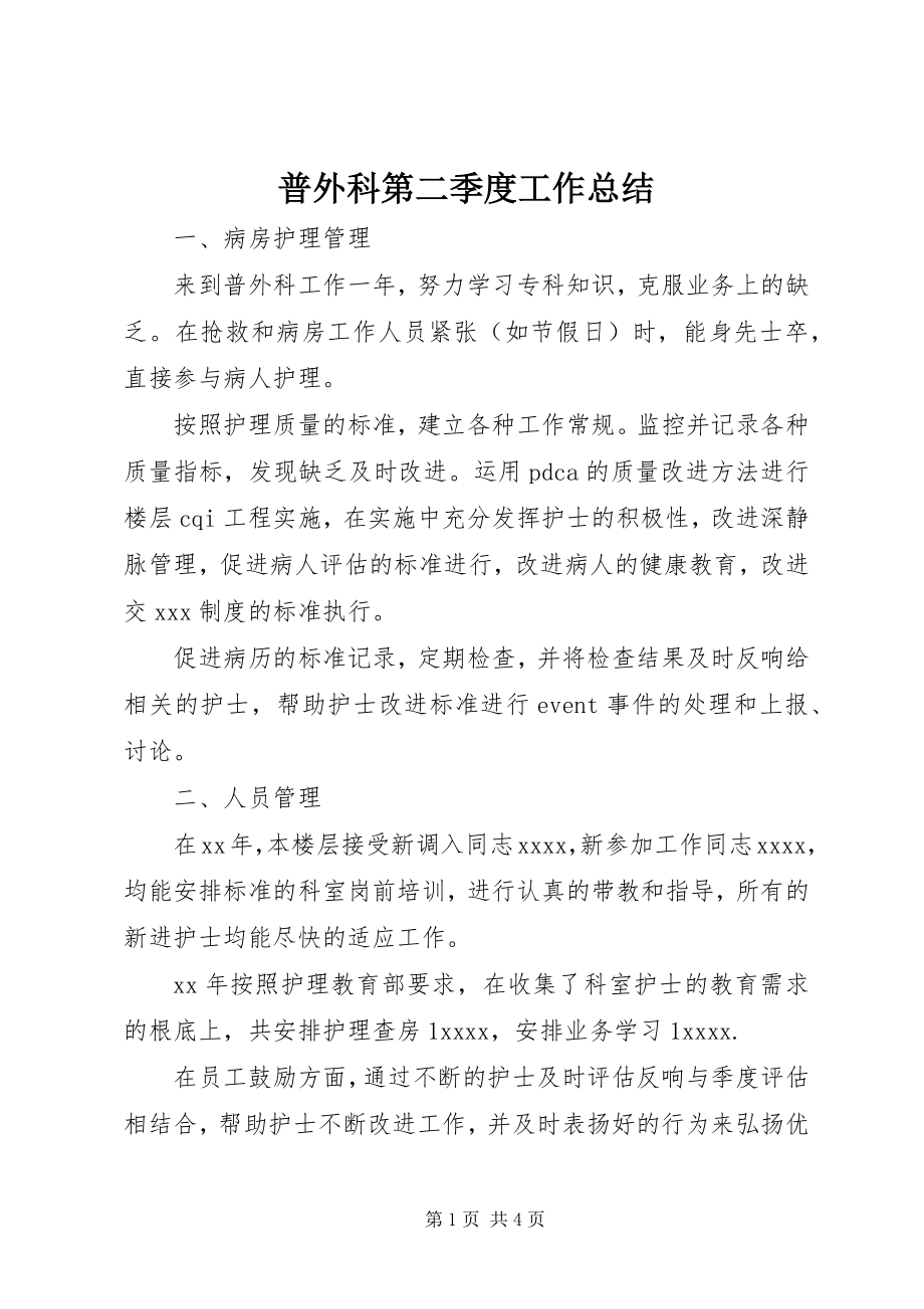 2023年普外科第二季度工作总结.docx_第1页