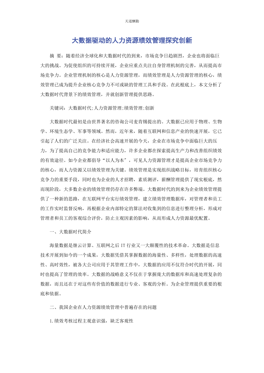 2023年大数据驱动的人力资源绩效管理探究创新.docx_第1页