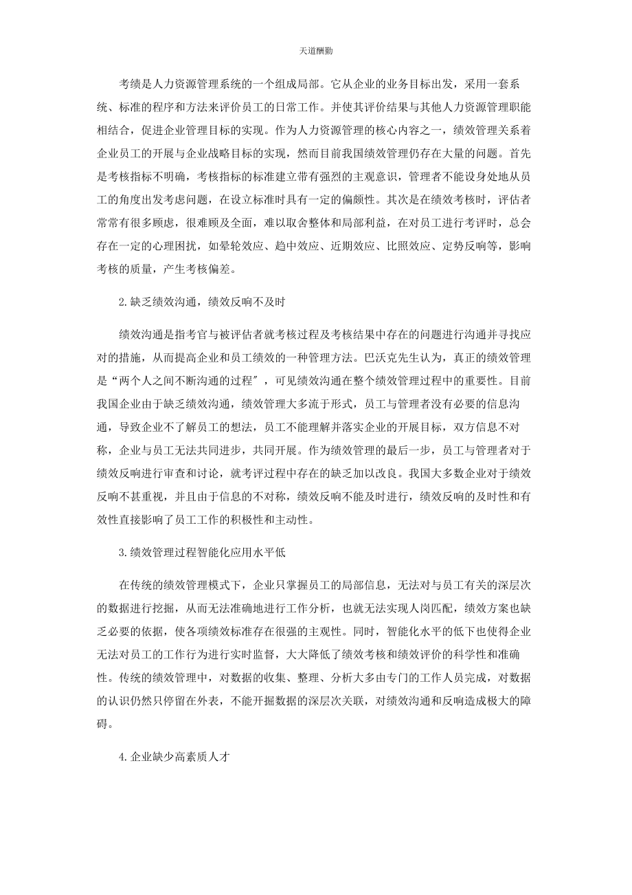 2023年大数据驱动的人力资源绩效管理探究创新.docx_第2页