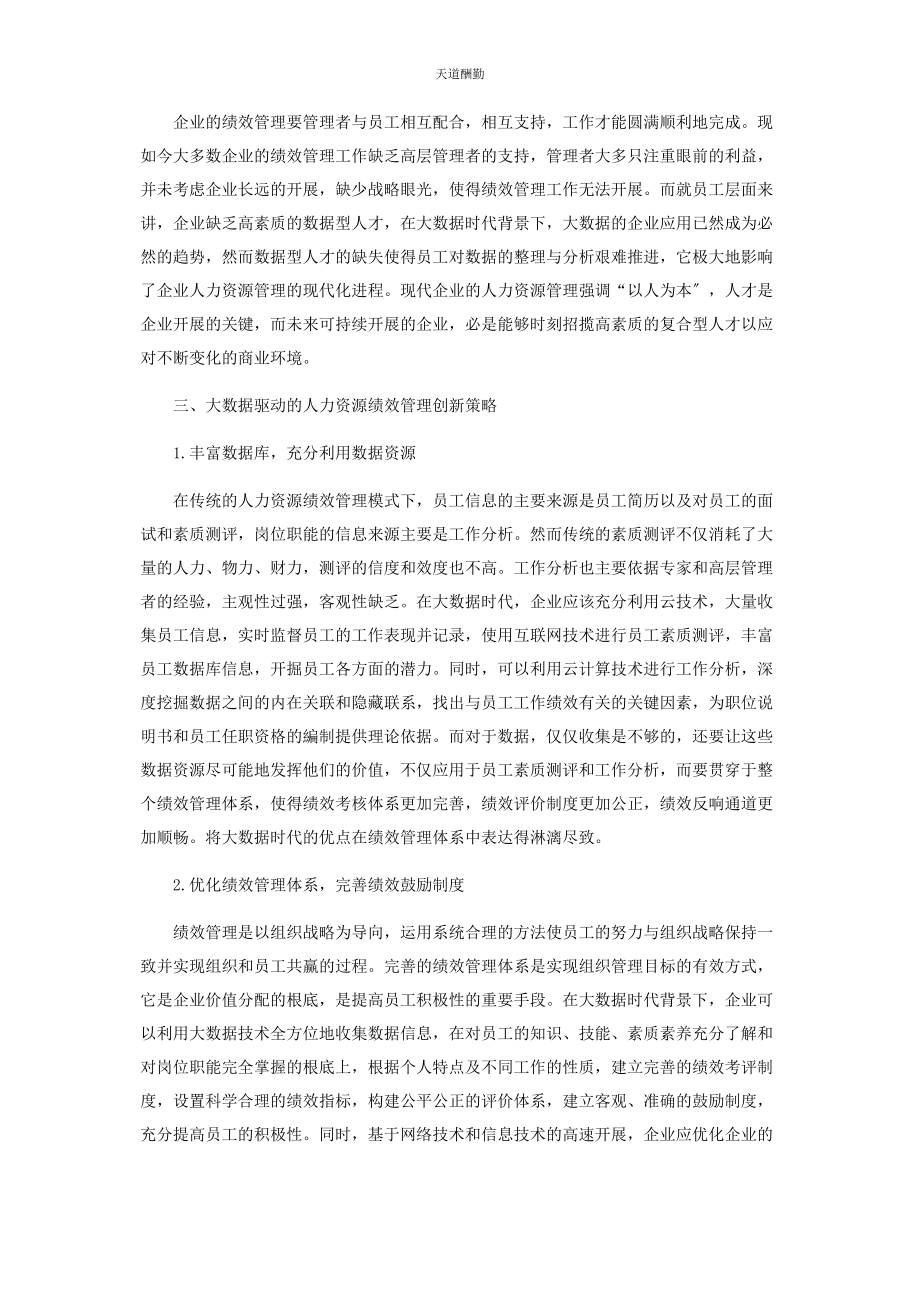 2023年大数据驱动的人力资源绩效管理探究创新.docx_第3页