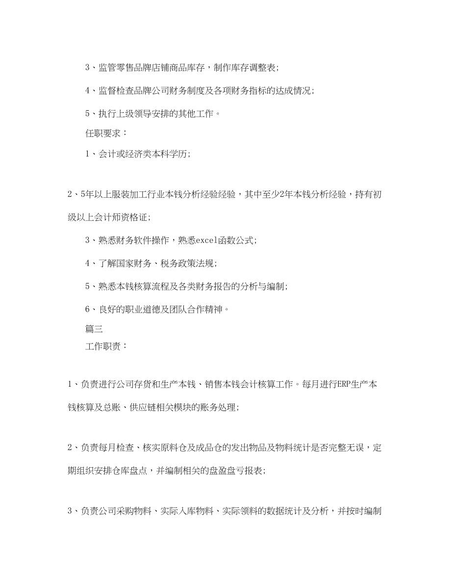 2023年销售成本会计的工作职责.docx_第2页