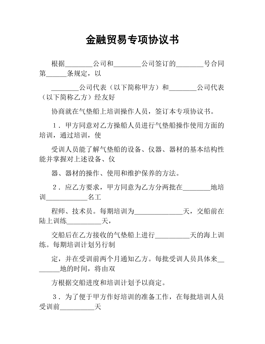 金融贸易专项协议书.docx_第1页