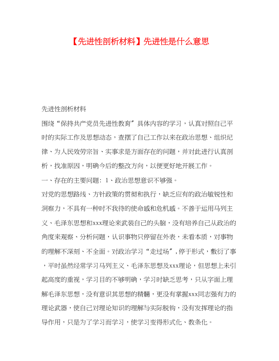 2023年先进性剖析材料先进性是什么意思.docx_第1页