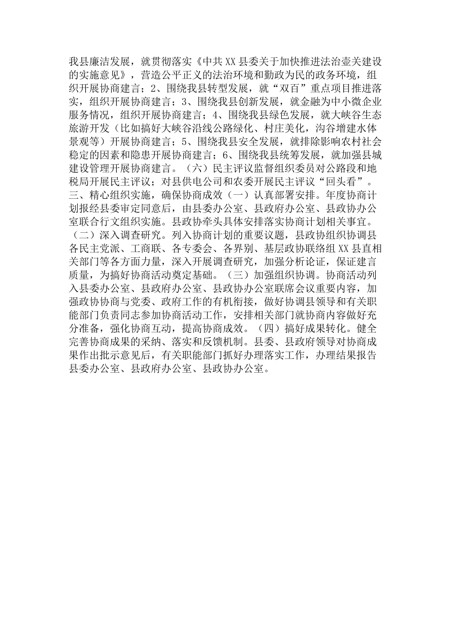 2023年乡镇政协协商工作计划.doc_第2页