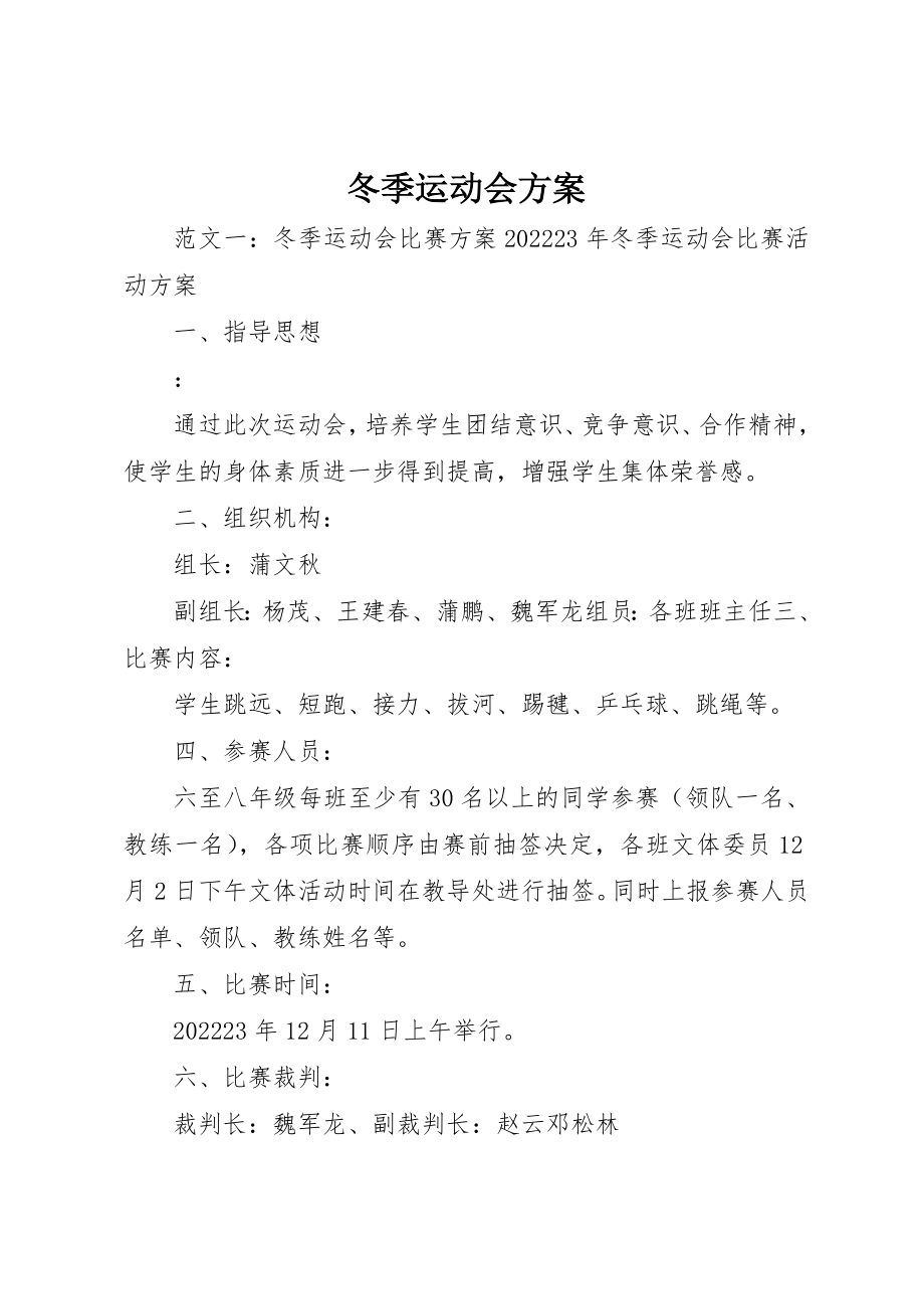 2023年冬季运动会方案.docx_第1页