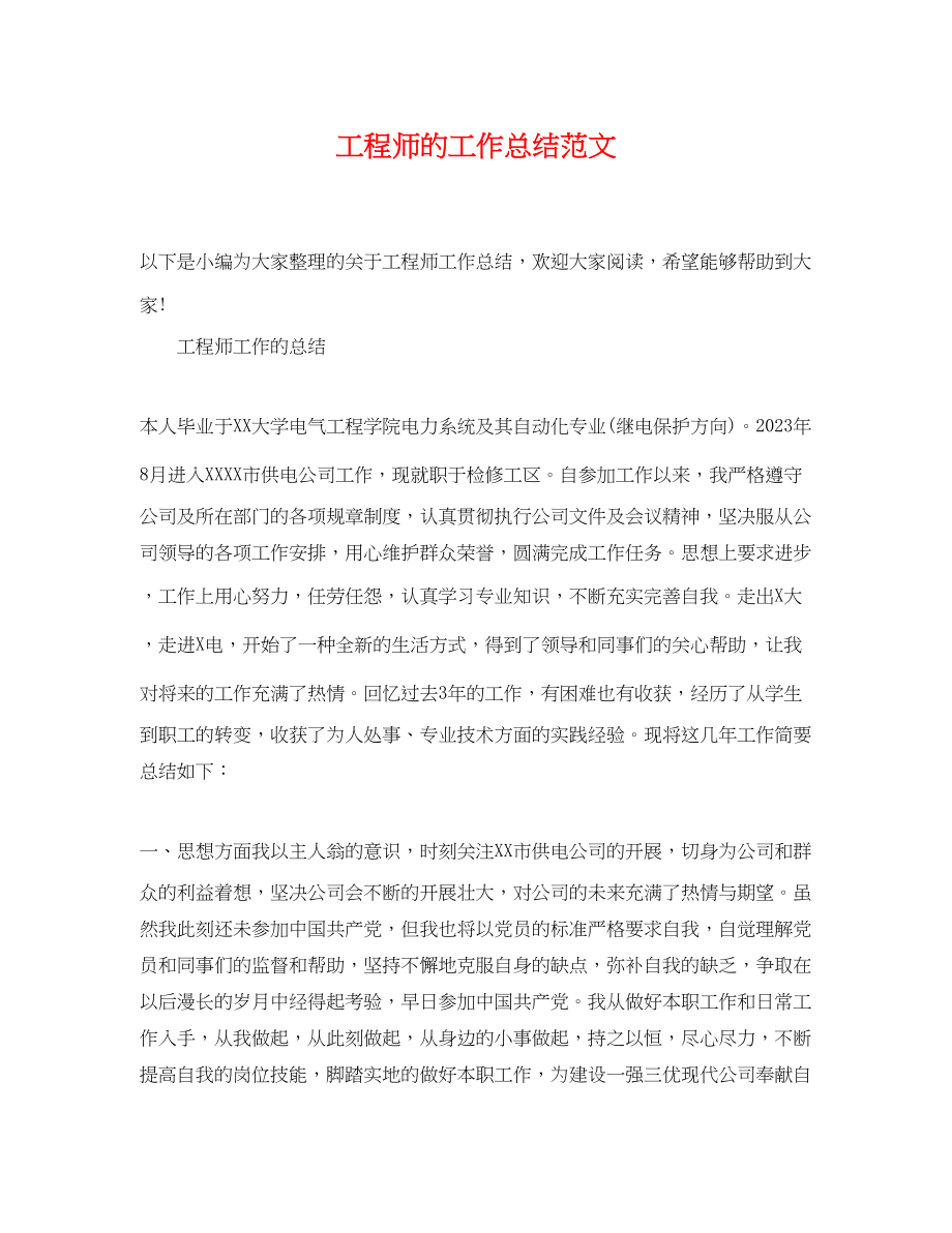 2023年工程师的工作总结.docx_第1页