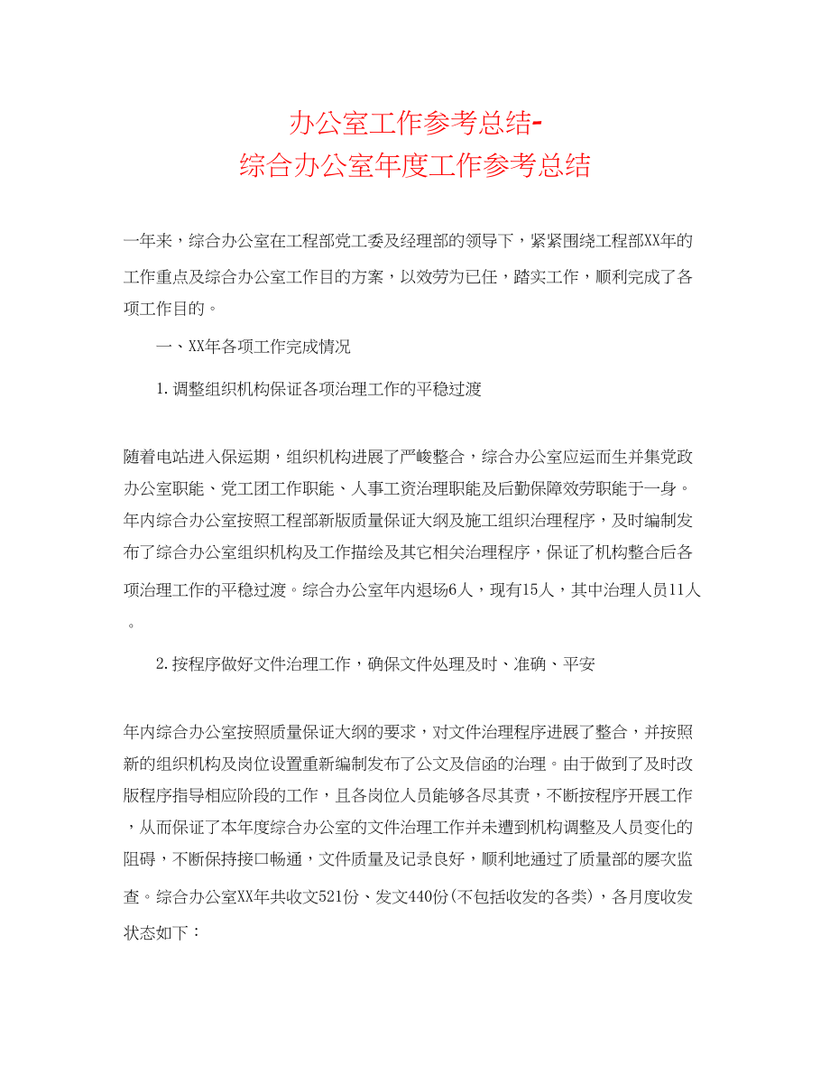 2023年办公室工作总结综合办公室度工作总结2.docx_第1页