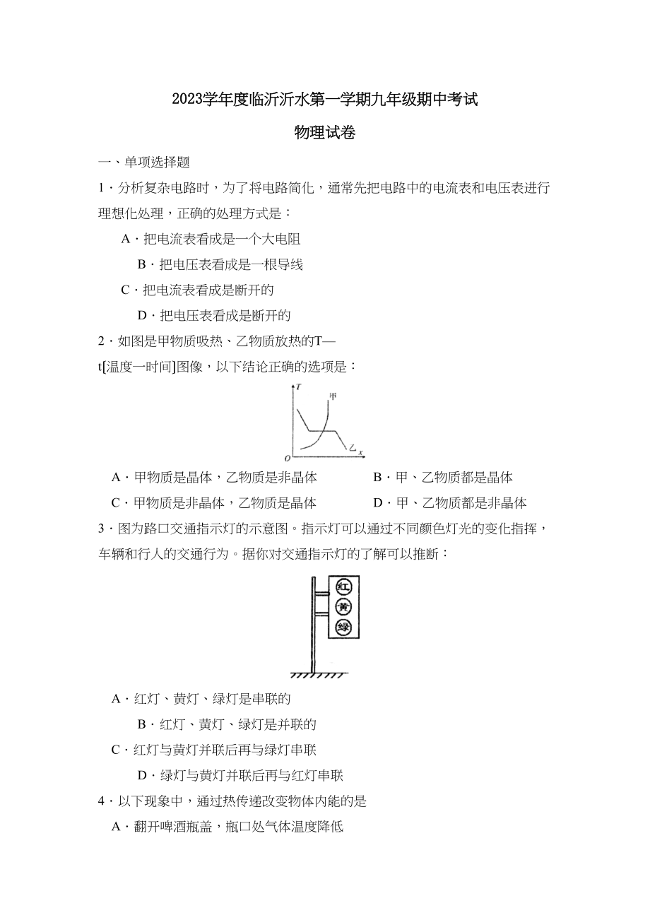 2023年度临沂沂水第一学期九年级期中考试初中物理.docx_第1页