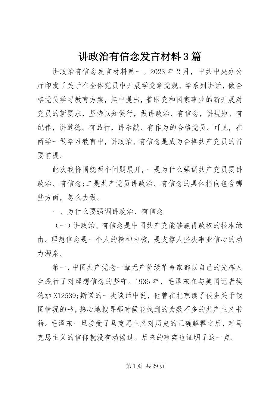 2023年讲政治有信念讲话材料3篇.docx_第1页