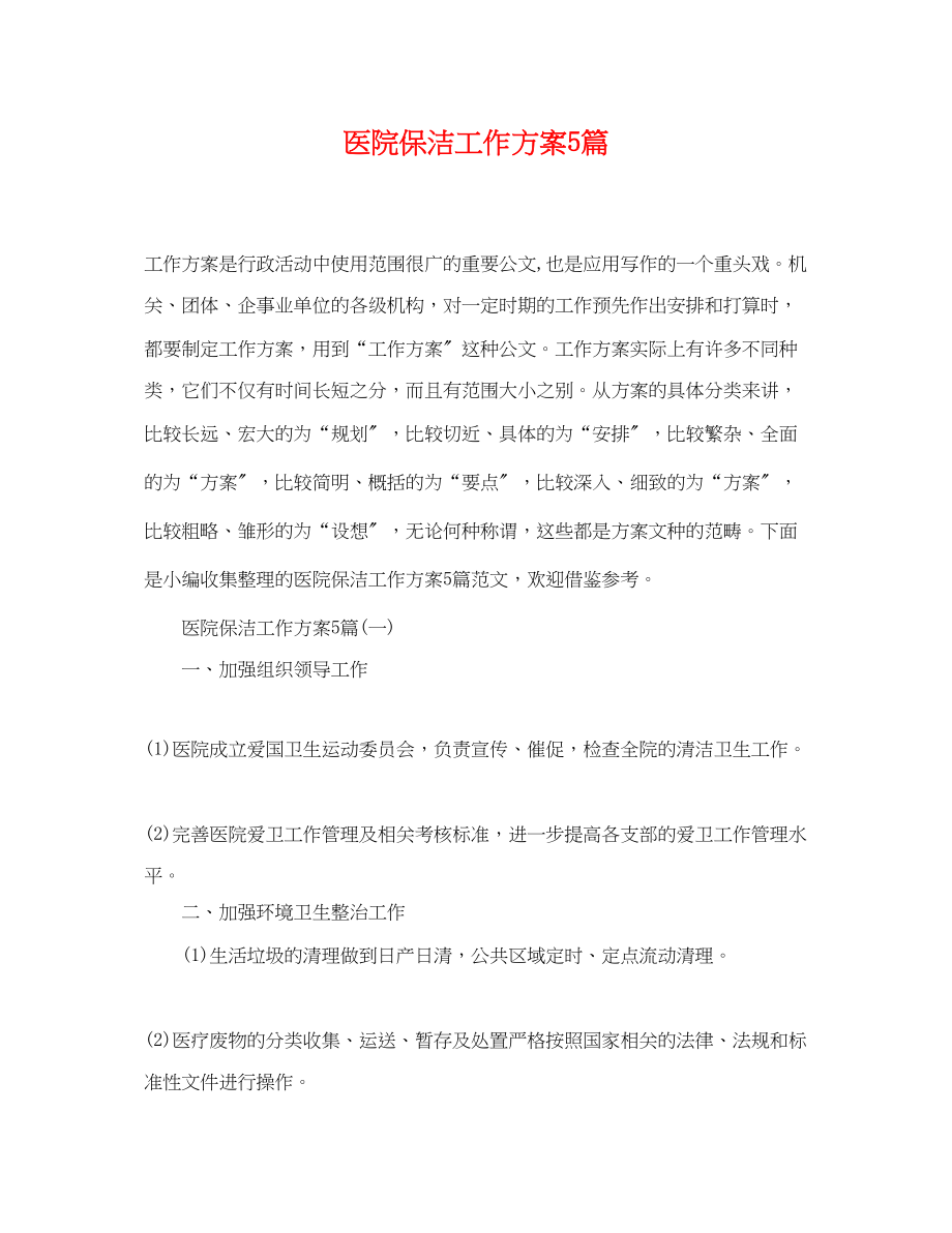 2023年医院保洁工作计划5篇.docx_第1页