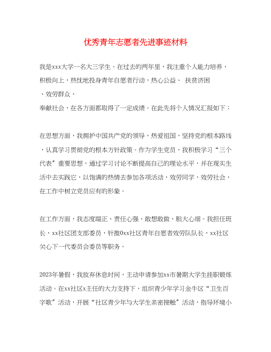 2023年优秀青志愿者先进事迹材料.docx_第1页