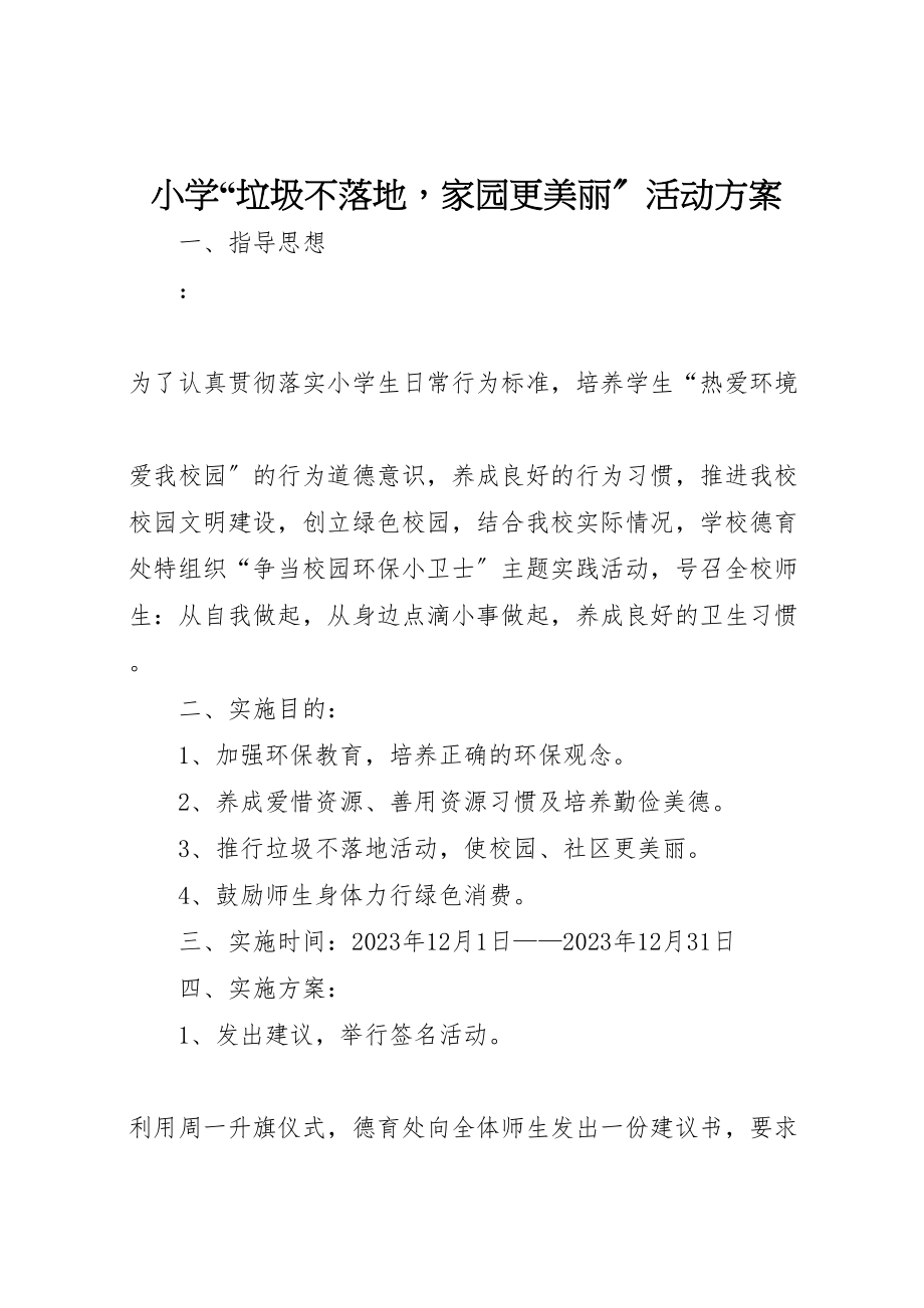 2023年小学垃圾不落地家园更美丽活动方案 .doc_第1页