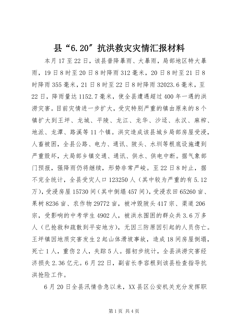 2023年县“620”抗洪救灾灾情汇报材料.docx_第1页