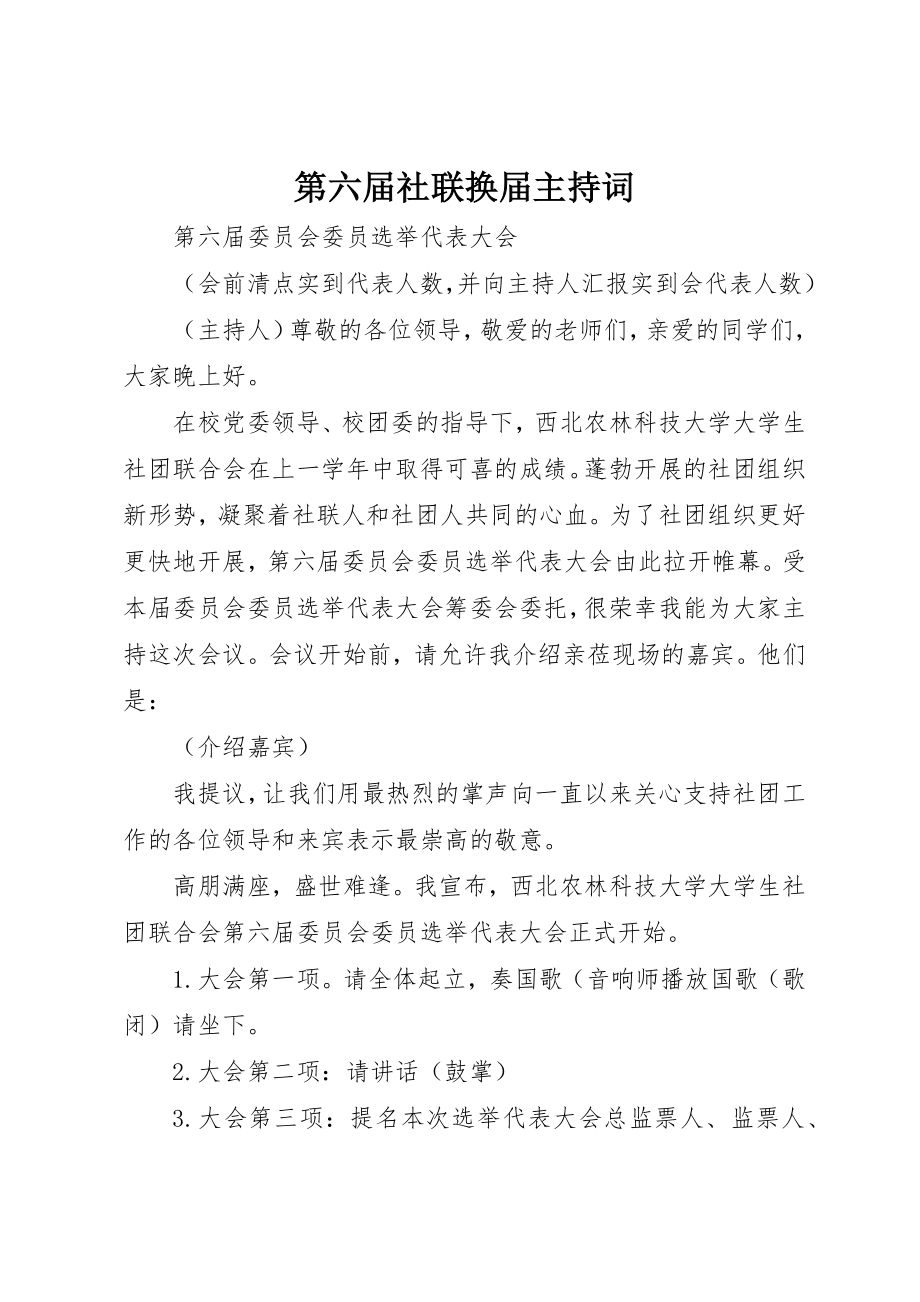 2023年第六届社联换届主持词新编.docx_第1页