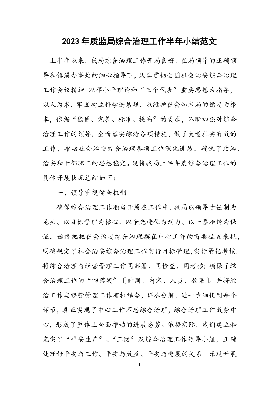 2023年质监局综合治理工作半年小结.docx_第1页