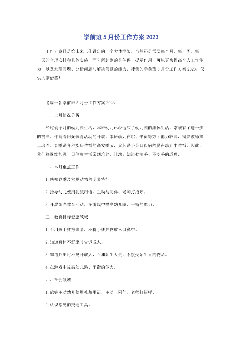 2023年学前班5月份工作计划.docx_第1页