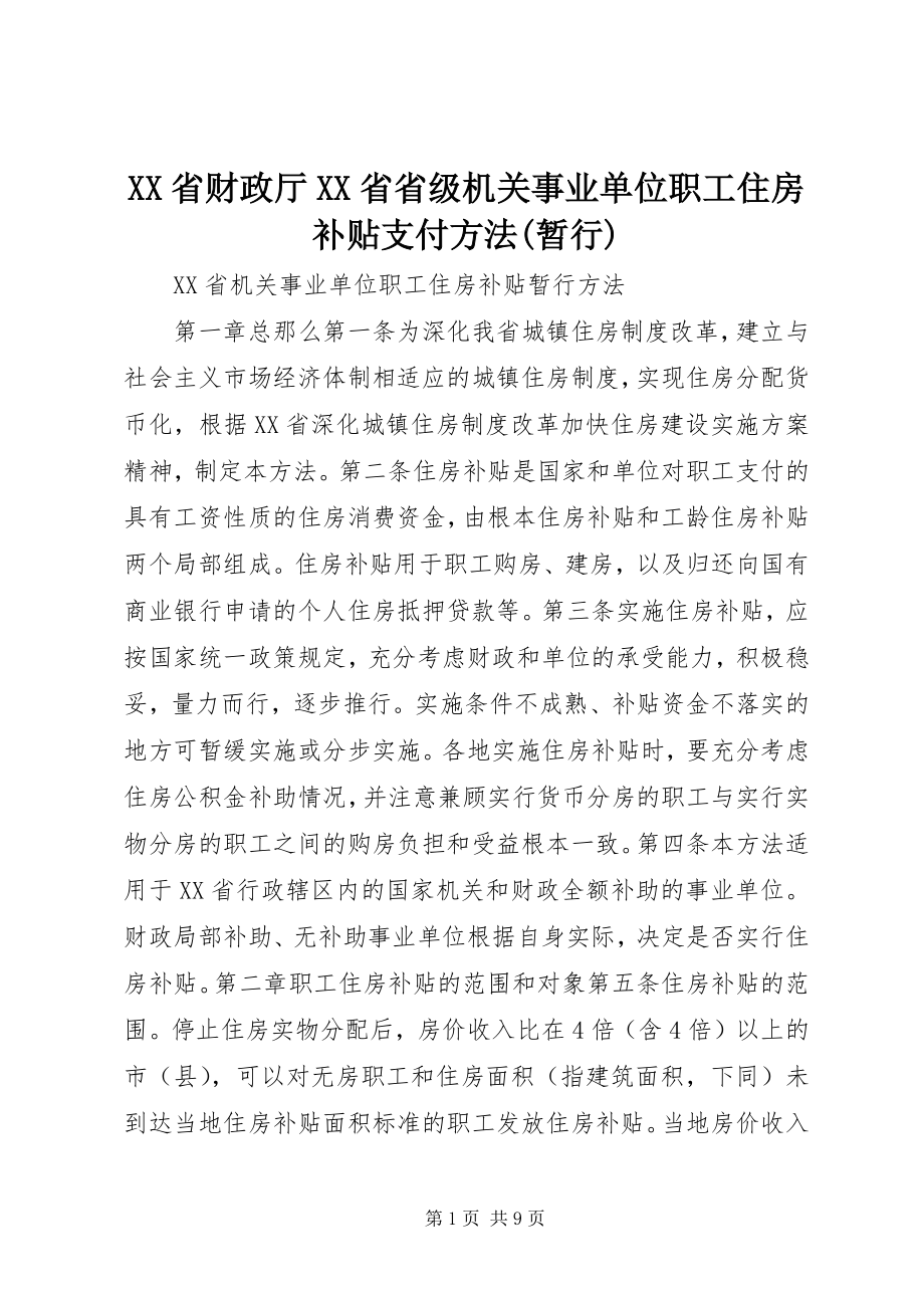 2023年XX省财政厅XX省省级机关事业单位职工住房补贴支付办法暂行新编.docx_第1页