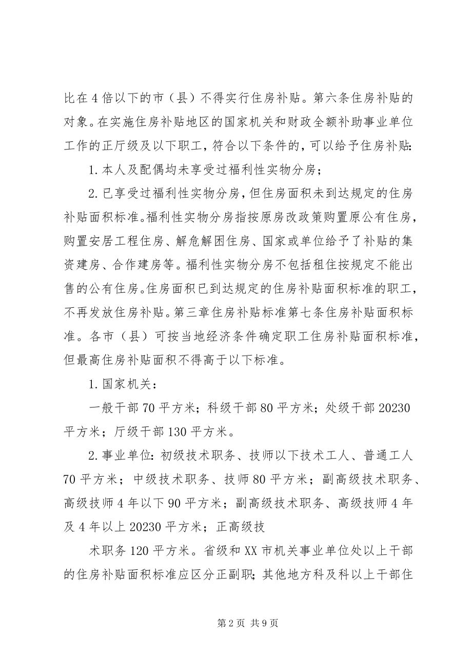 2023年XX省财政厅XX省省级机关事业单位职工住房补贴支付办法暂行新编.docx_第2页