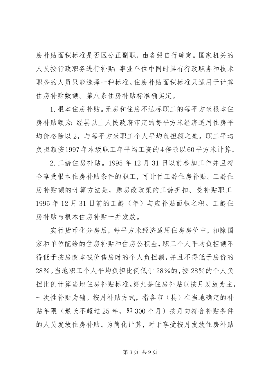 2023年XX省财政厅XX省省级机关事业单位职工住房补贴支付办法暂行新编.docx_第3页