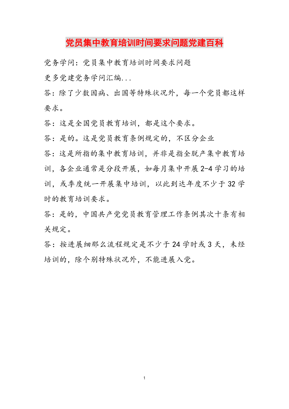 2023年党员集中教育培训时间要求问题党建百科.doc_第1页