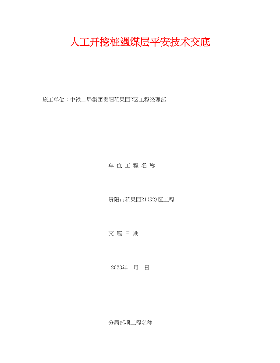 2023年《管理资料技术交底》之人工开挖桩遇煤层安全技术交底.docx_第1页