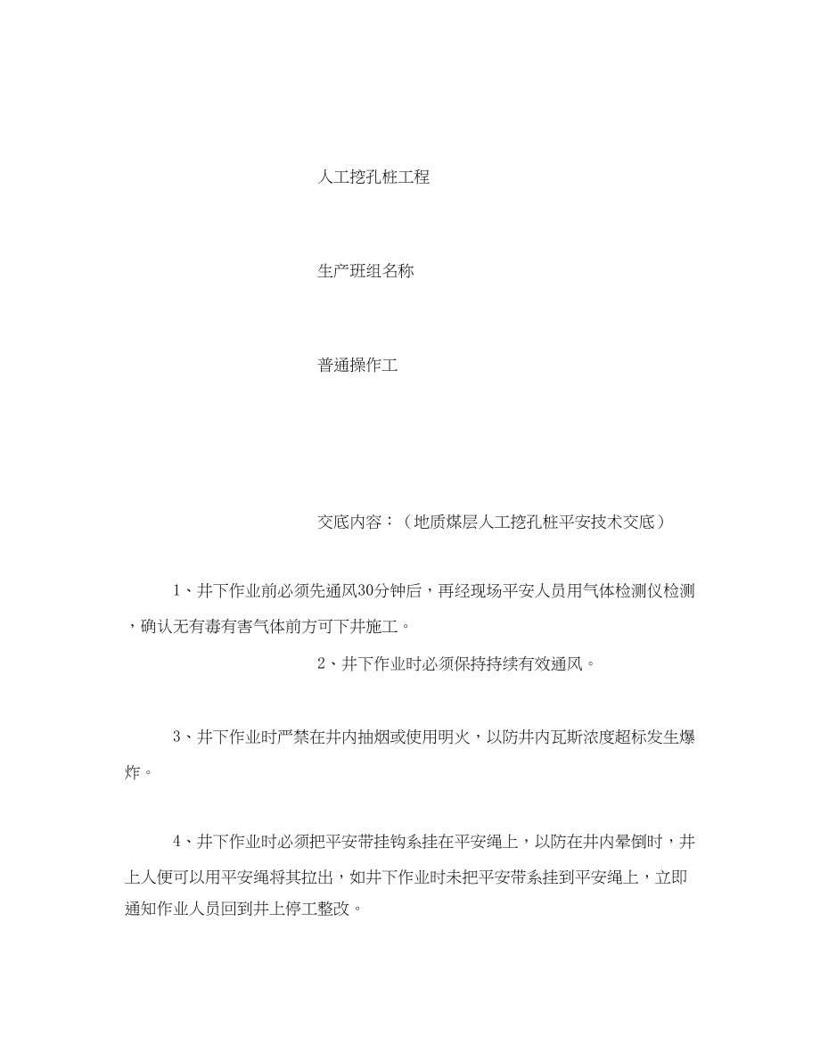 2023年《管理资料技术交底》之人工开挖桩遇煤层安全技术交底.docx_第2页