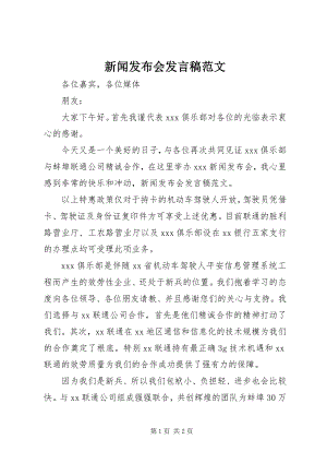 2023年新闻发布会讲话稿2.docx