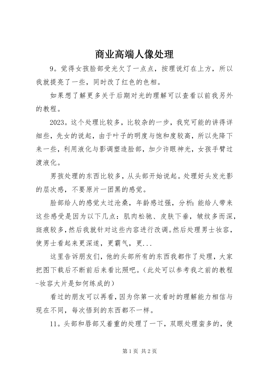 2023年商业高端人像处理.docx_第1页