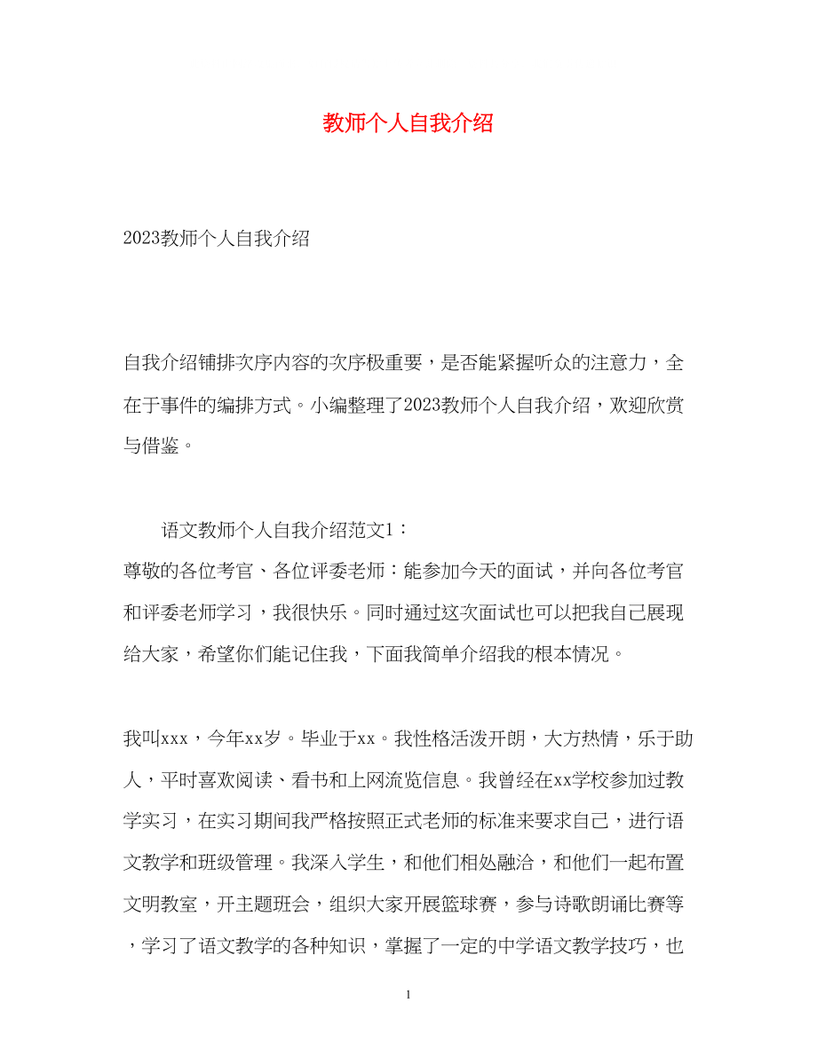 2023年教师个人自我介绍2.docx_第1页