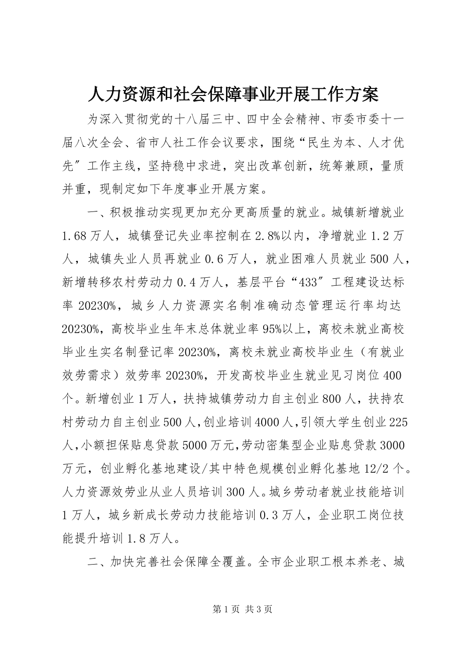 2023年人力资源和社会保障事业发展工作计划.docx_第1页