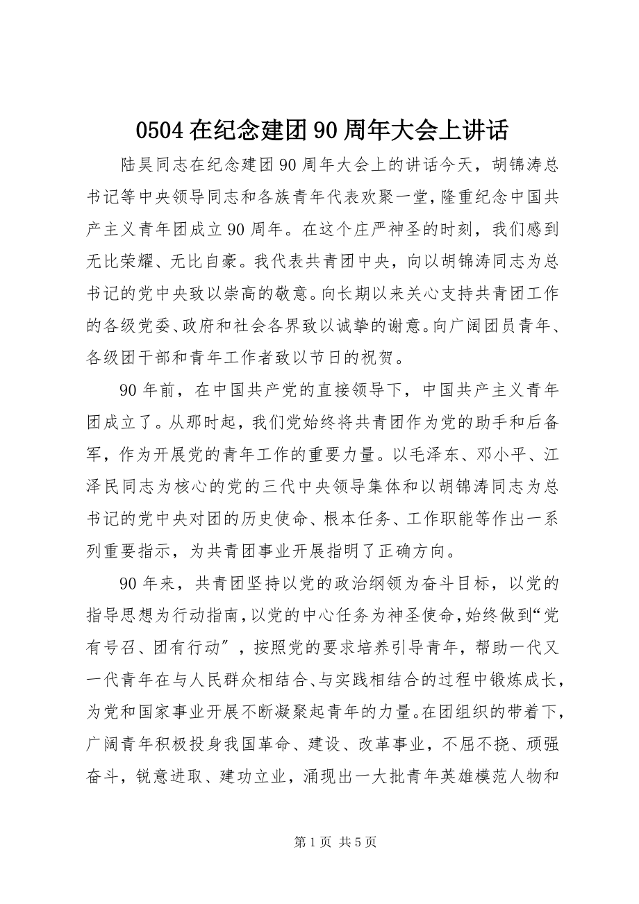 2023年在纪念建团周年大会上致辞.docx_第1页