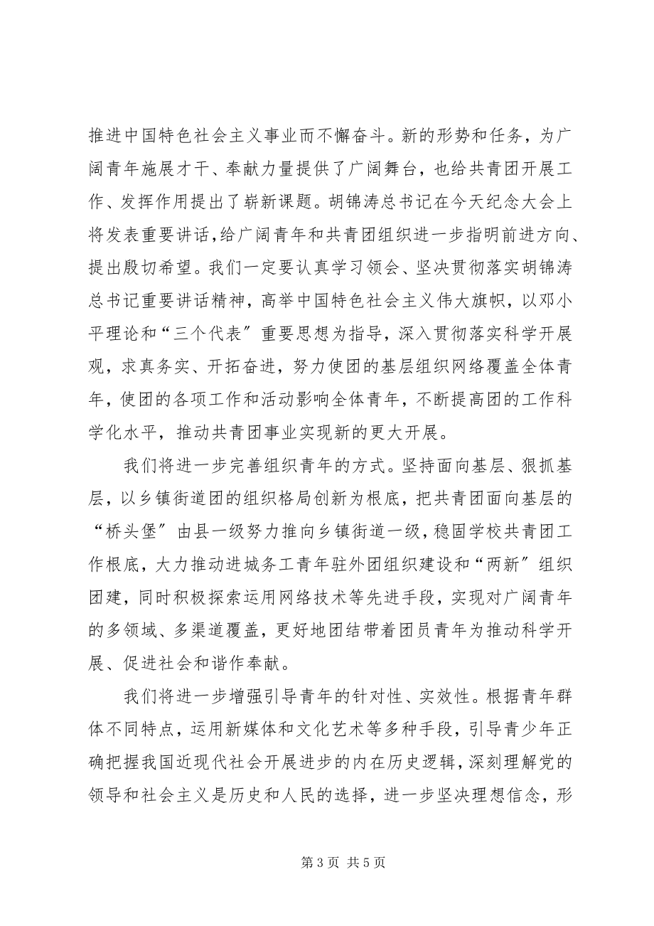 2023年在纪念建团周年大会上致辞.docx_第3页