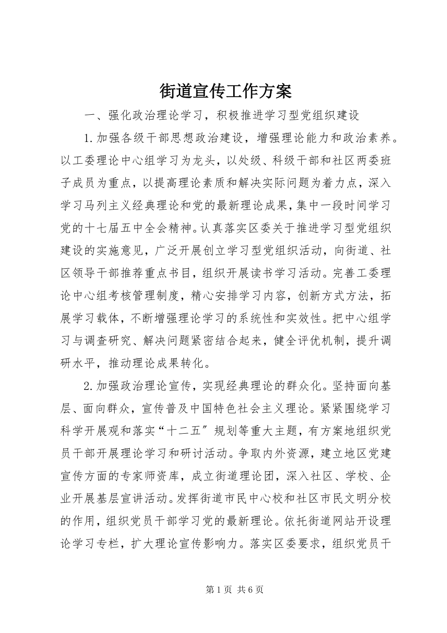 2023年街道宣传工作计划.docx_第1页