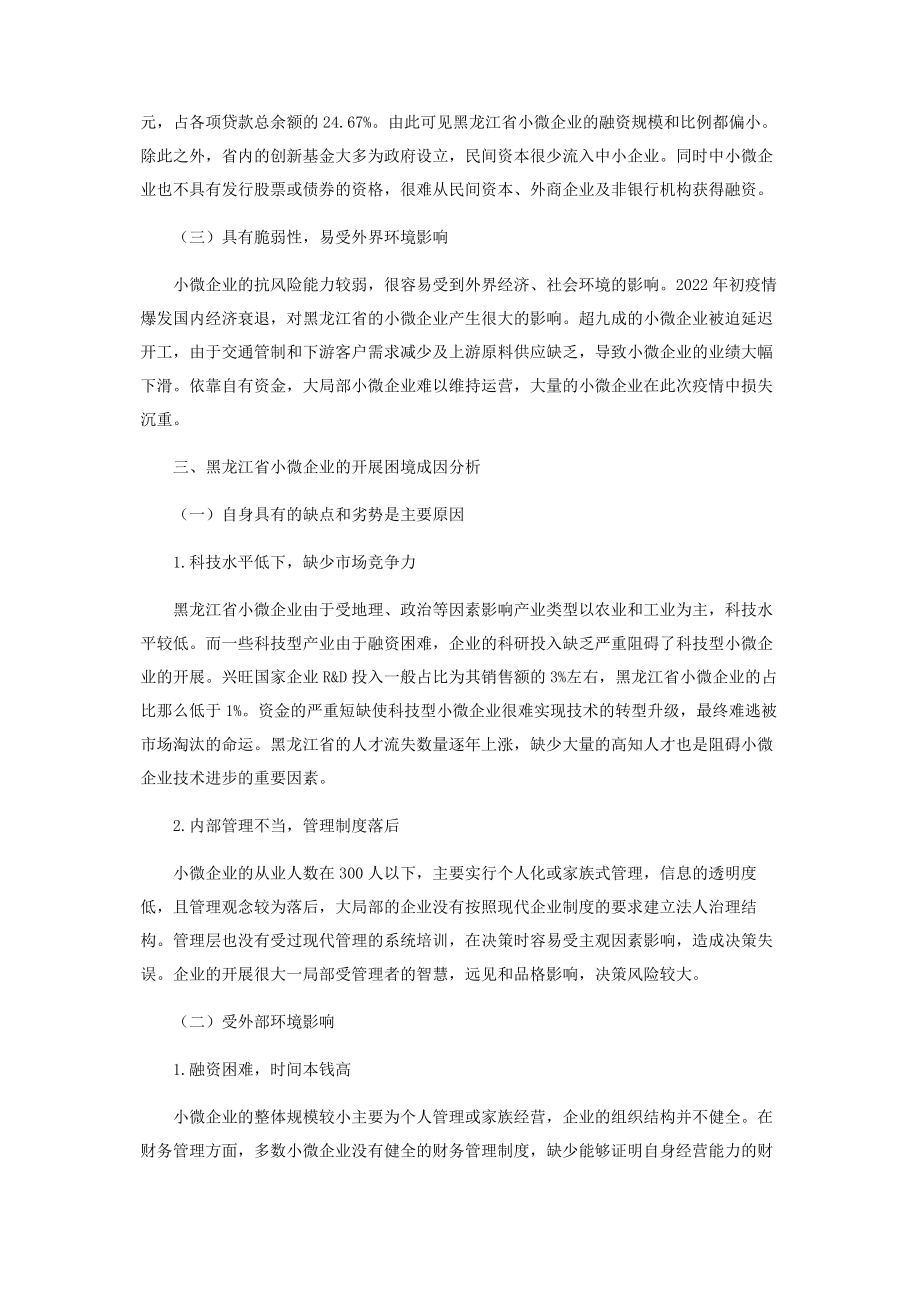 2023年普惠金融体系下金融支持黑龙江省小微企业发展的模式研究.docx_第2页