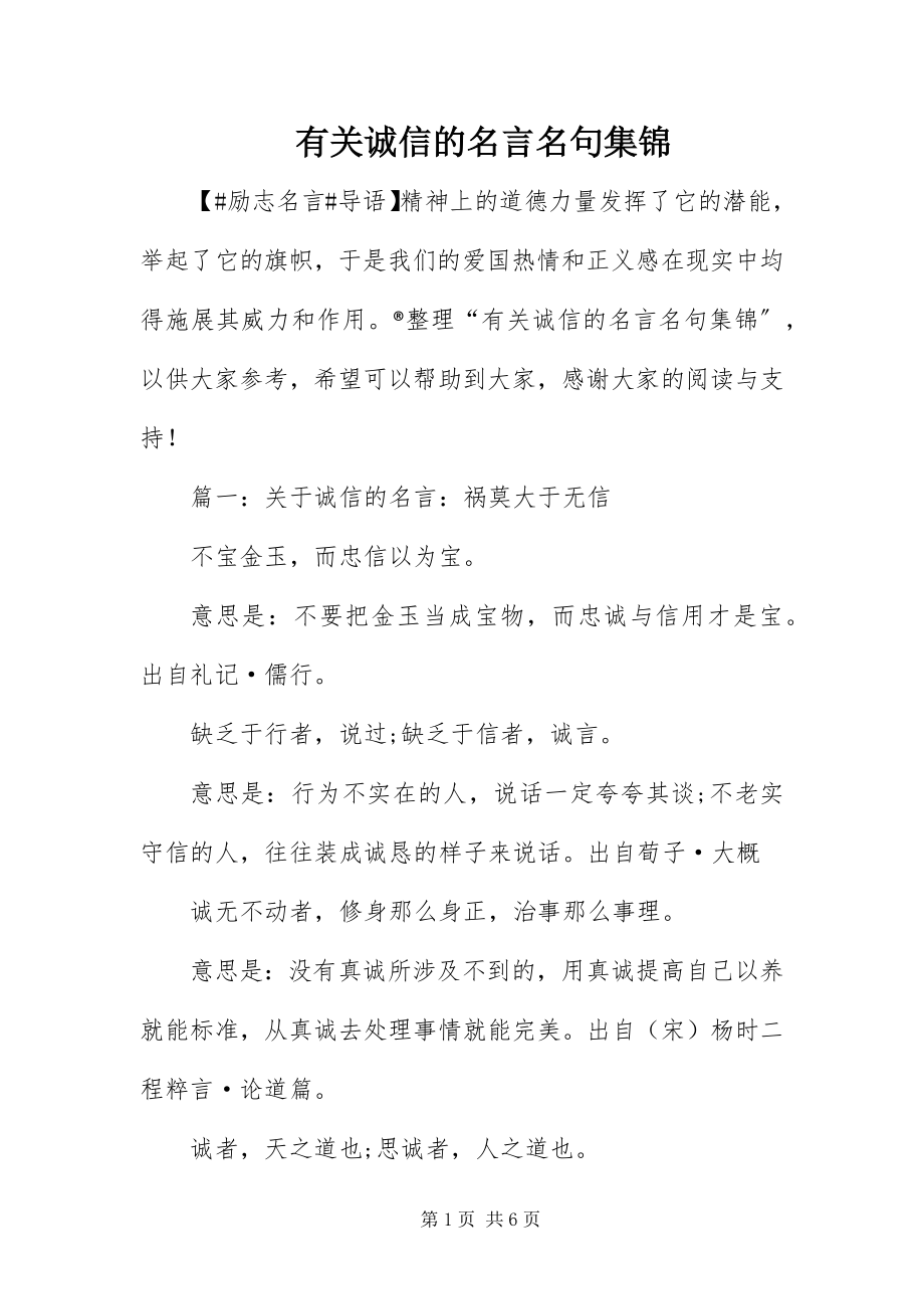 2023年有关诚信的名言名句集锦.docx_第1页